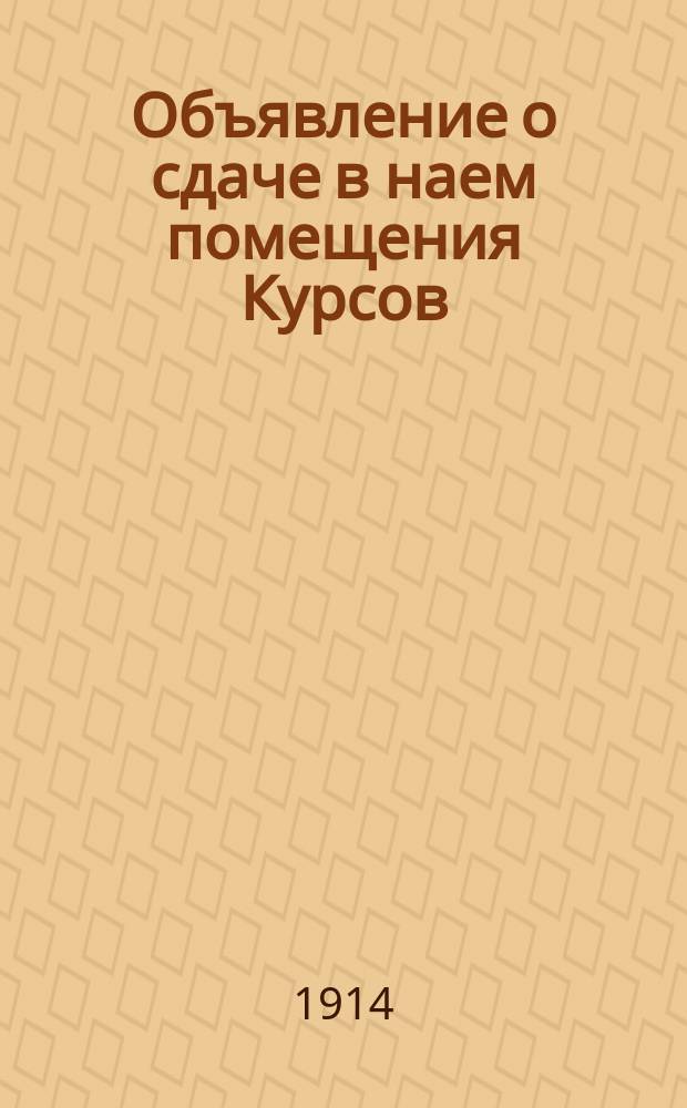 [Объявление о сдаче в наем помещения Курсов]