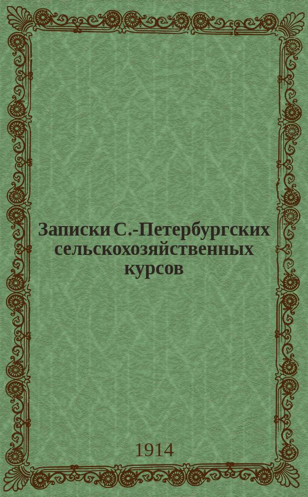 Записки С.-Петербургских сельскохозяйственных курсов