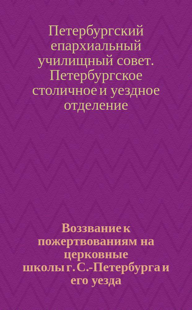 Воззвание к пожертвованиям на церковные школы г. С.-Петербурга и его уезда