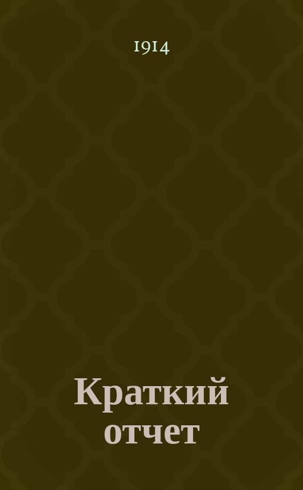 Краткий отчет; Список должностных лиц Общества / Правл. О-ва потребителей служащих в С.-Петерб. гор. общ. управлении