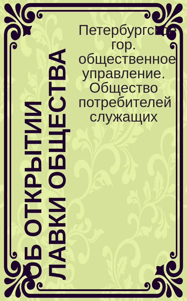 [Об открытии лавки Общества]