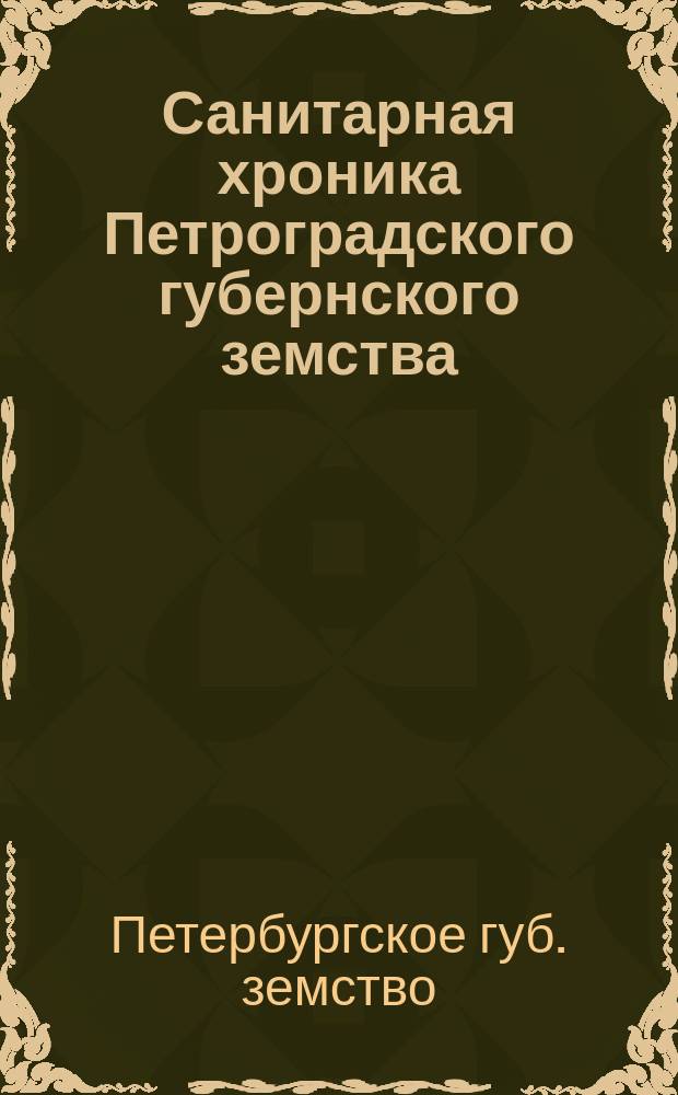 Санитарная хроника Петроградского губернского земства