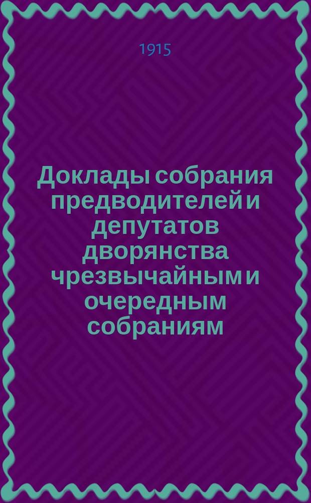 [Доклады собрания предводителей и депутатов дворянства чрезвычайным и очередным собраниям]... ... 19-го апреля 1915 года по вопросу : ... 19-го апреля 1915 года по вопросу об окончании постройки и оборудования убежища в память 300-летия Дома Романовых