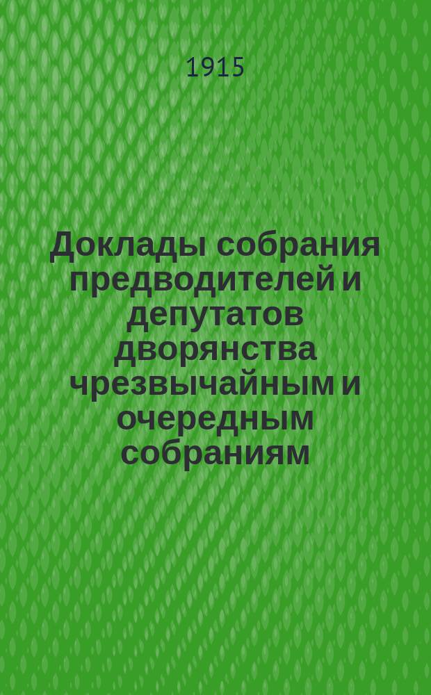 [Доклады собрания предводителей и депутатов дворянства чрезвычайным и очередным собраниям]... ... 19-го апреля 1915 г. об учреждении : ... 19-го апреля 1915 г. об учреждении дворянской кассы взаимопомощи