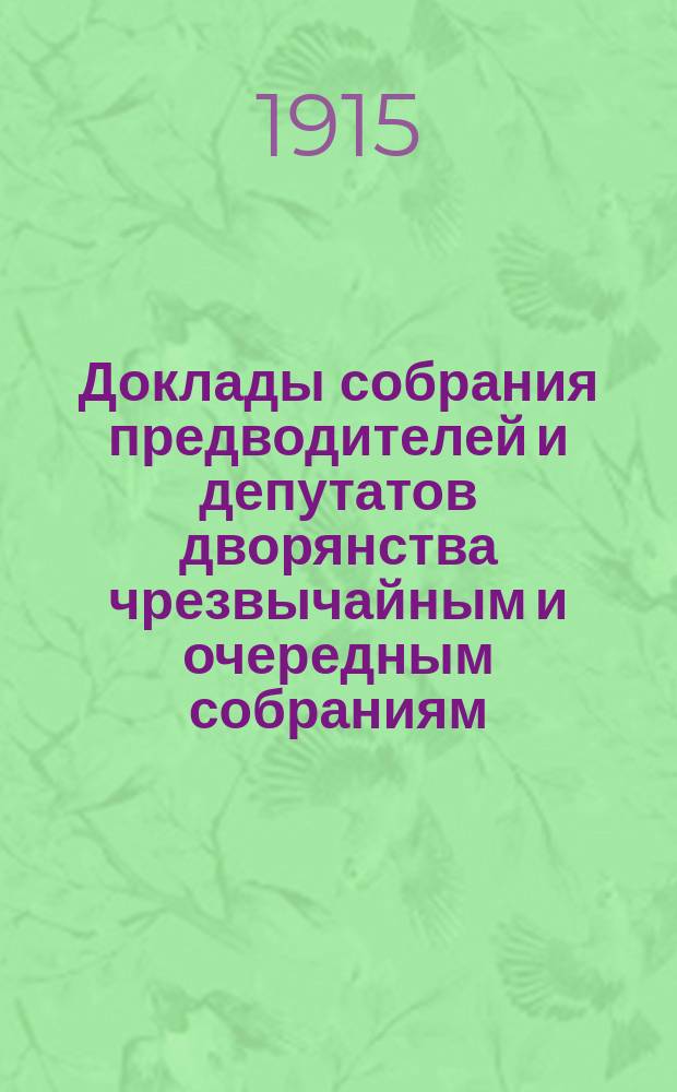 [Доклады собрания предводителей и депутатов дворянства чрезвычайным и очередным собраниям]... ... 27-го сентября 1915 года : ... 27-го сентября 1915 года о назначении ввиду военного времени прибавок к содержанию служащим дворянских учреждений Петроградской губернии [и др.