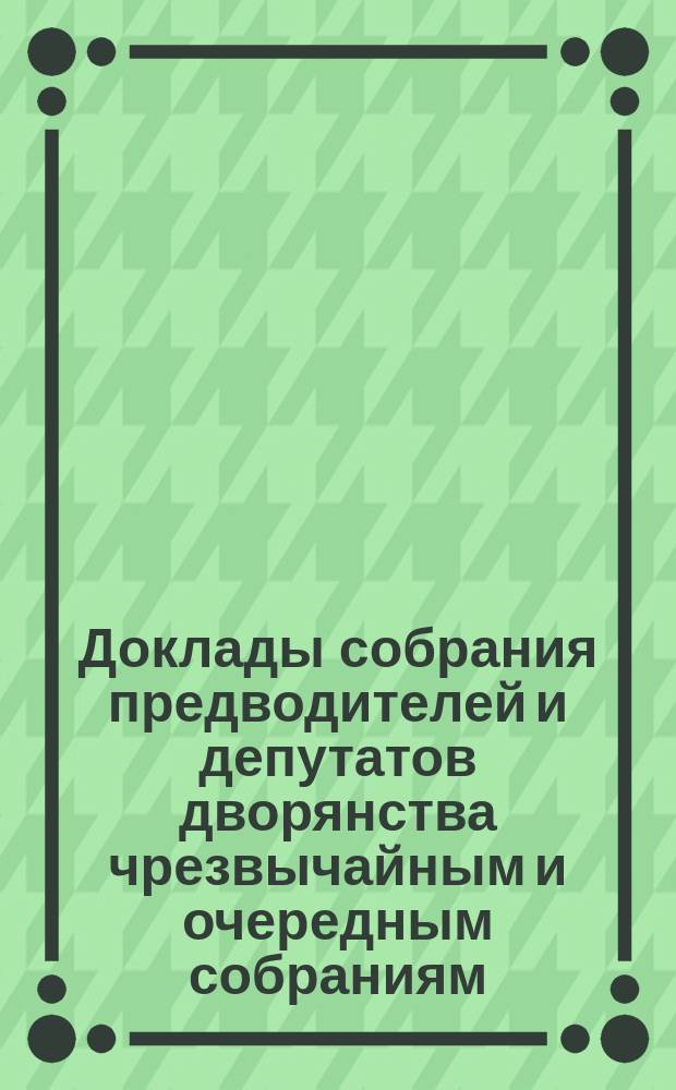 [Доклады собрания предводителей и депутатов дворянства чрезвычайным и очередным собраниям]... ... 9 октября 1916 г. : ... 9 октября 1916 г. по вопросу об участии петроградского дворянства в погашении ссуд, испрошенных у Правительства Общедворянской организацией помощи больным и раненым воинам