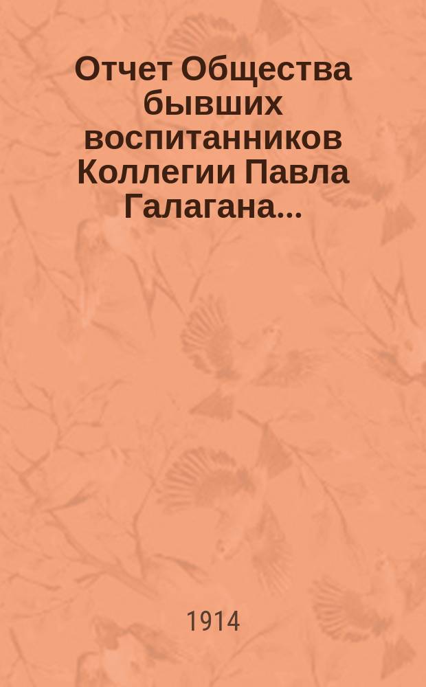 Отчет Общества бывших воспитанников Коллегии Павла Галагана.. : [С прил.]. ... с 1 сентября 1913 г. : ... с 1 сентября 1913 г. по 1 сентября 1914 г.
