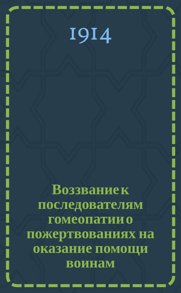 Воззвание к последователям гомеопатии [о пожертвованиях на оказание помощи воинам]