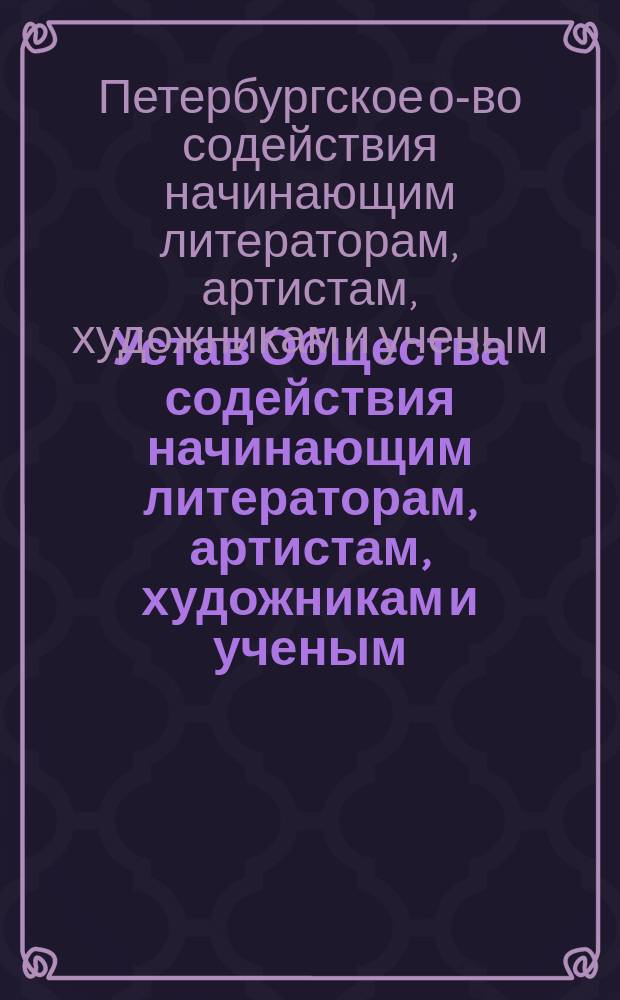 Устав Общества содействия начинающим литераторам, артистам, художникам и ученым