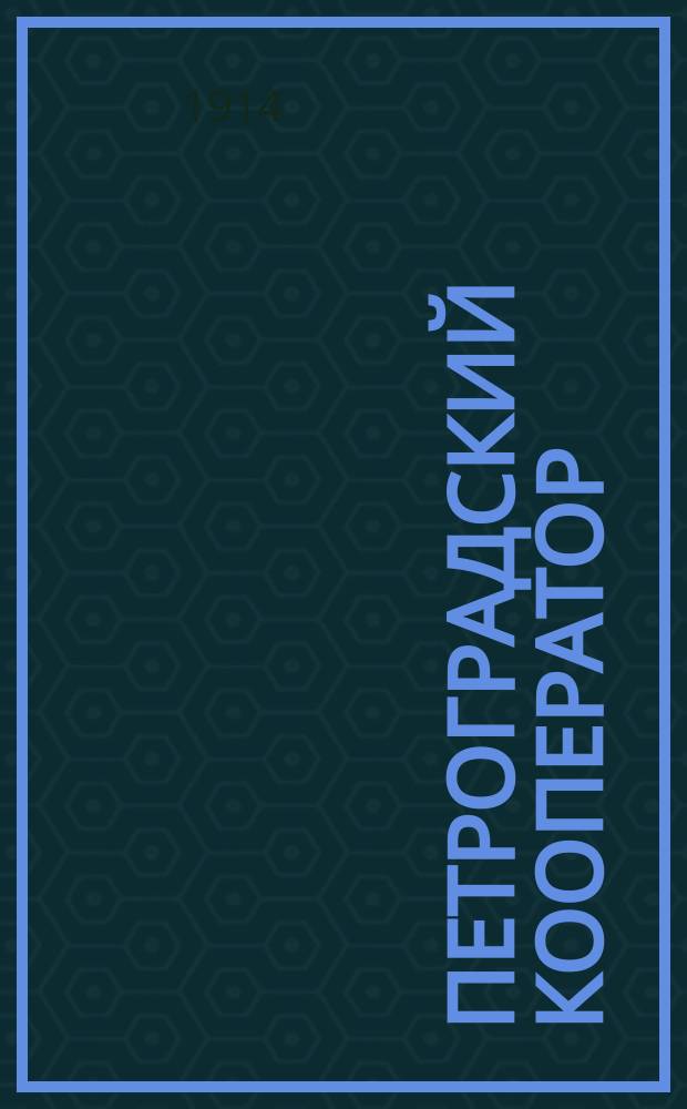 Петроградский кооператор