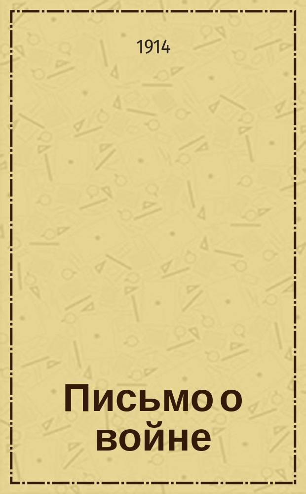 Письмо о войне : Письмо 1-. Письмо 1