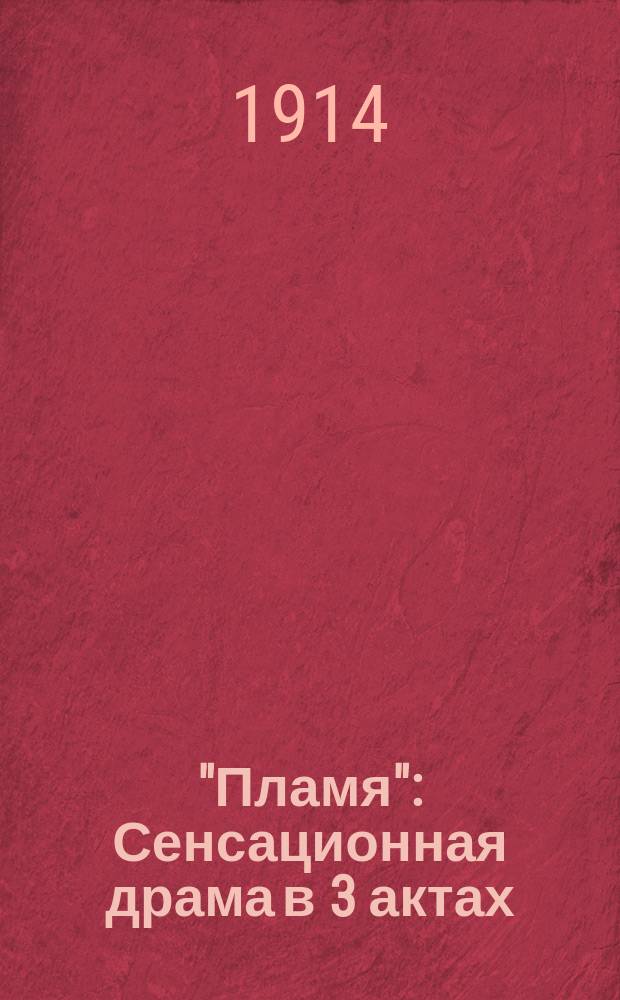 "Пламя" : Сенсационная драма в 3 актах : Пересказ содержания