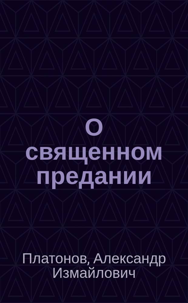 О священном предании
