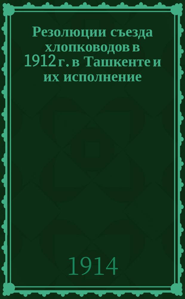 Резолюции съезда хлопководов в 1912 г. в Ташкенте и их исполнение