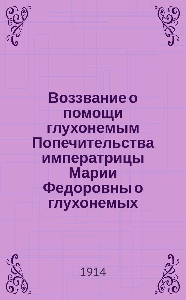 Воззвание о помощи глухонемым [Попечительства императрицы Марии Федоровны о глухонемых