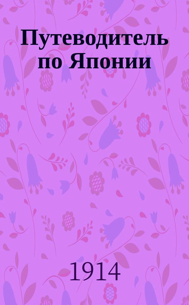 Путеводитель по Японии