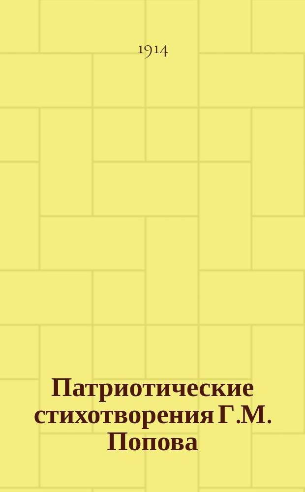 Патриотические стихотворения Г.М. Попова : Вып. 1-. Вып. 1