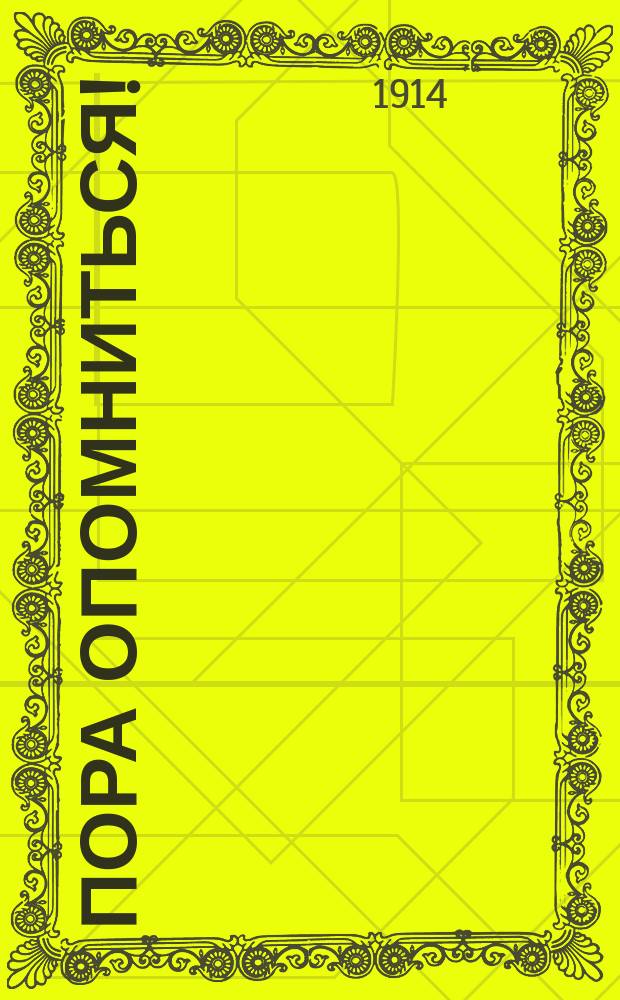 Пора опомниться! : Воззвание о вреде пьянства