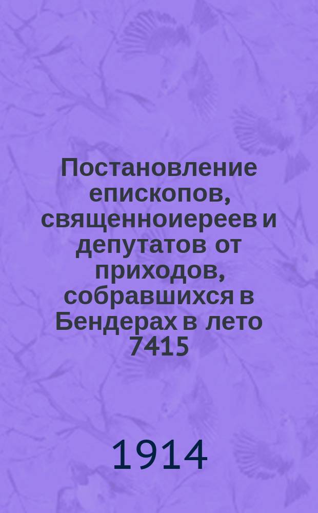 [Постановление епископов, священноиереев и депутатов от приходов, собравшихся в Бендерах в лето 7415, апреля 9 дня, об уничтожении окружного послания]