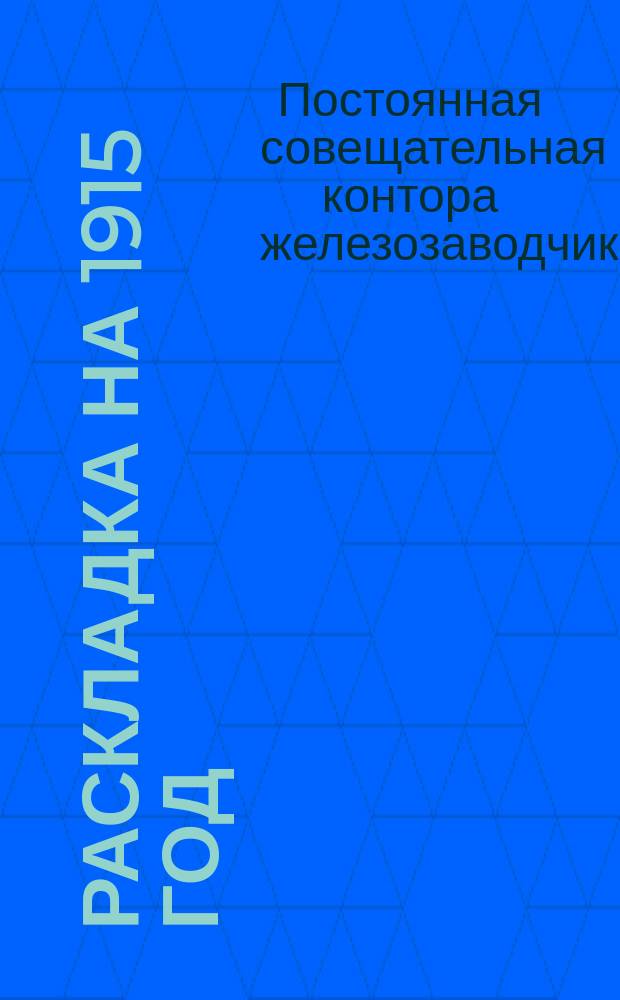 Раскладка на 1915 год