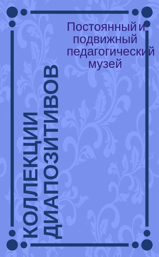 Коллекции диапозитивов
