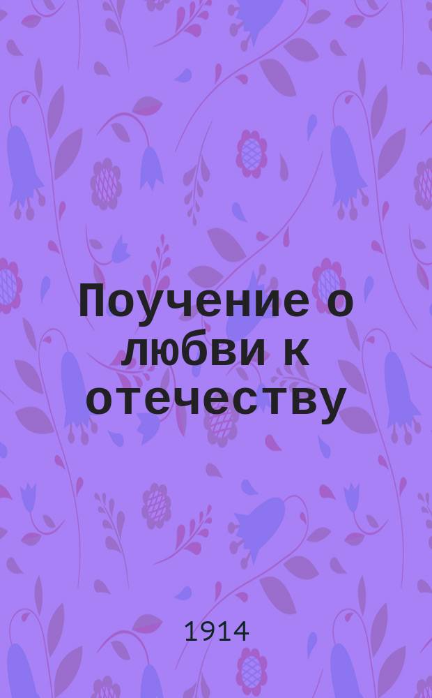 Поучение о любви к отечеству