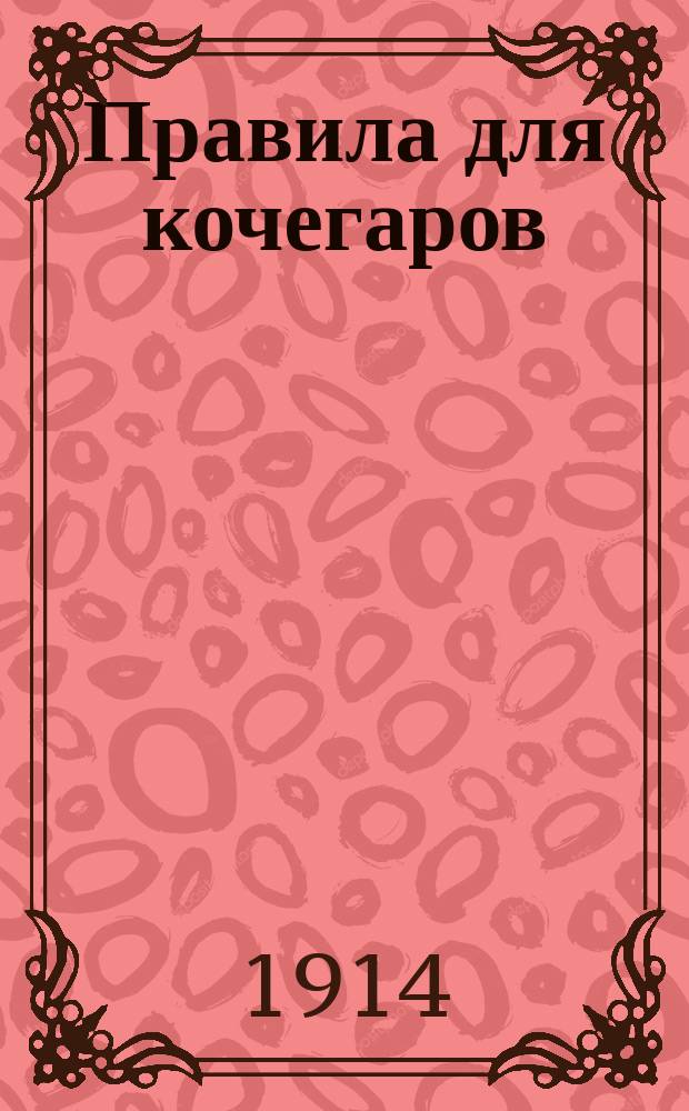 Правила для кочегаров