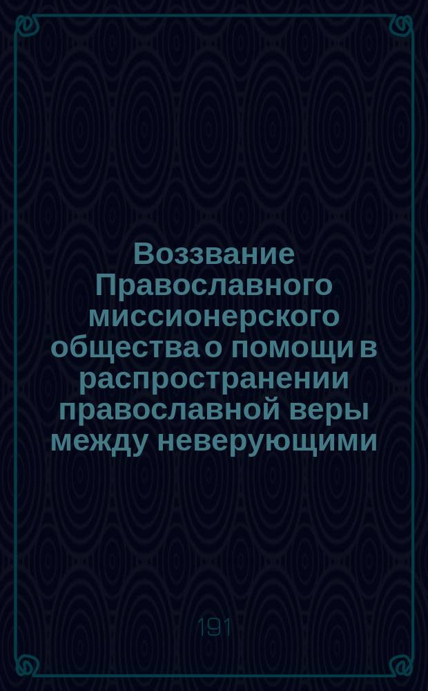 Воззвание [Православного миссионерского общества о помощи в распространении православной веры между неверующими]