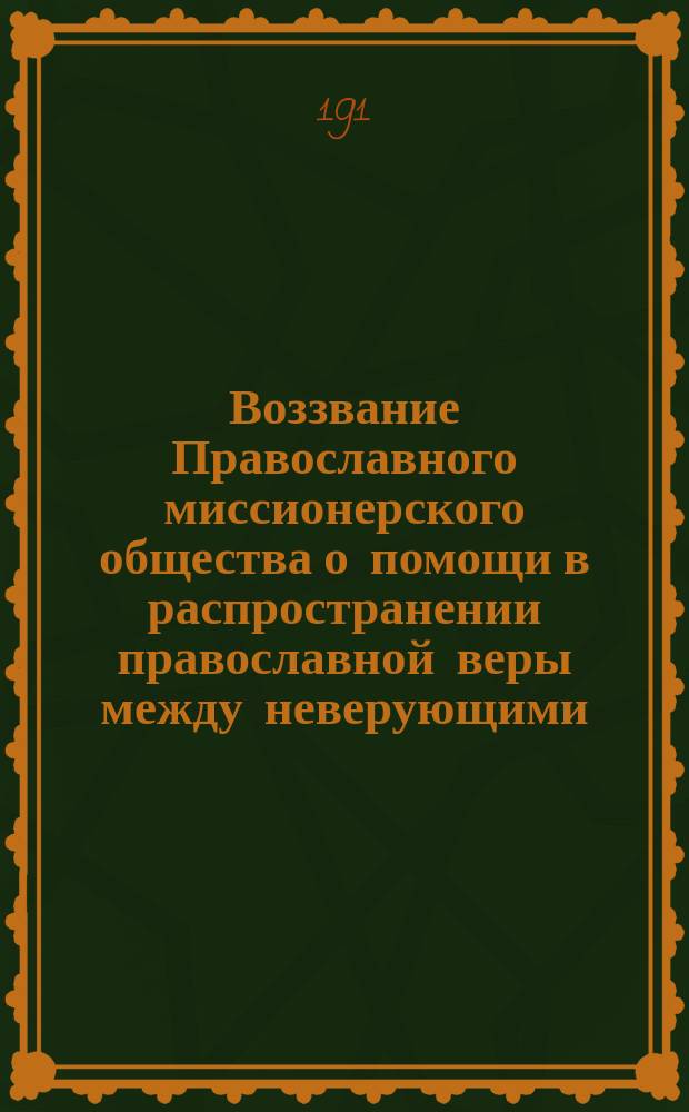 Воззвание [Православного миссионерского общества о помощи в распространении православной веры между неверующими]