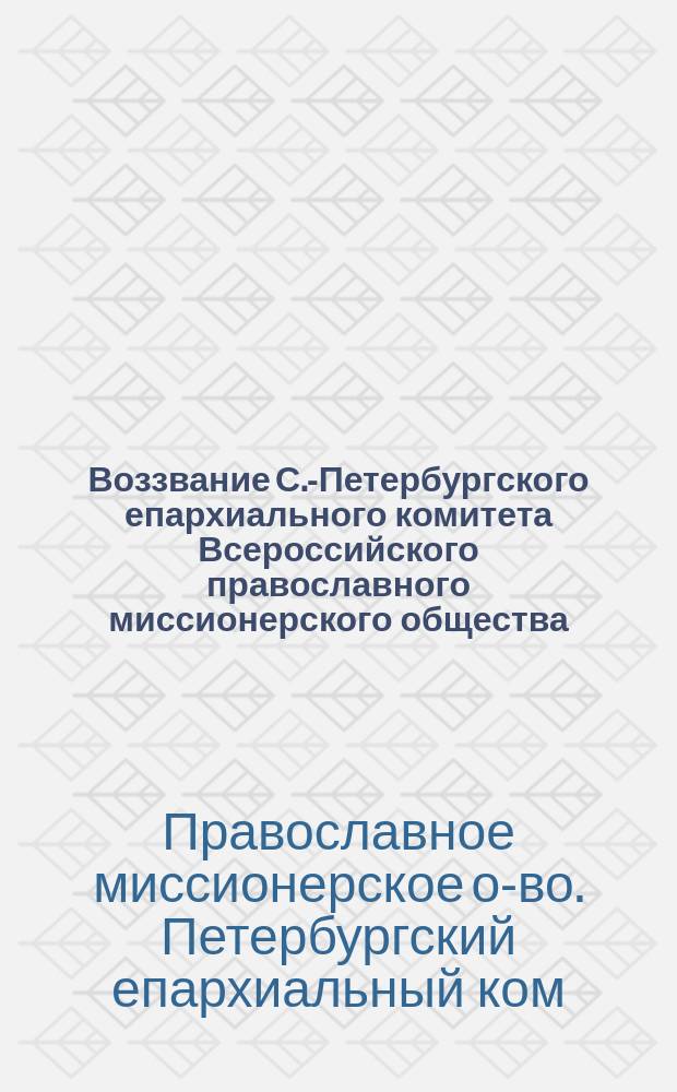 Воззвание С.-Петербургского епархиального комитета Всероссийского православного миссионерского общества