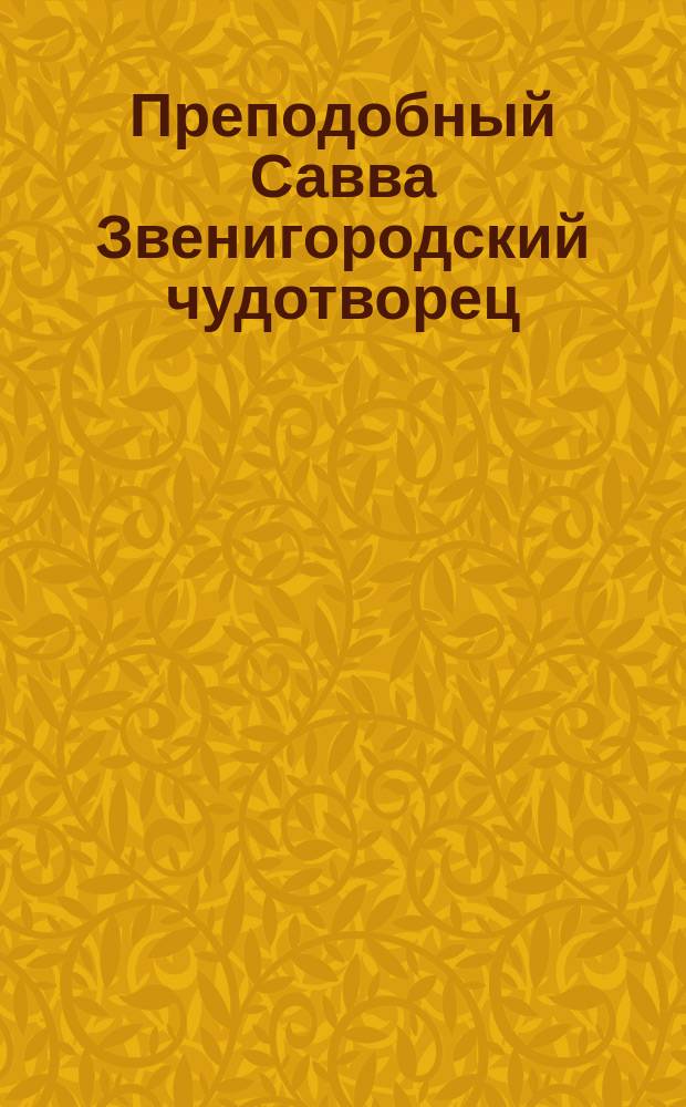 Преподобный Савва Звенигородский чудотворец