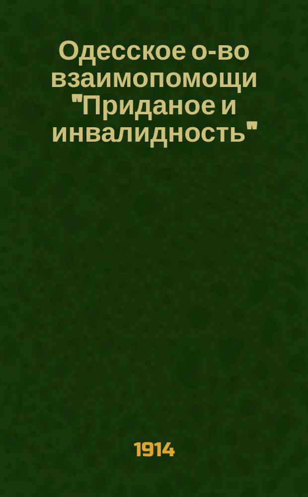 Одесское о-во взаимопомощи "Приданое и инвалидность" : Приглашение к вступлению в Общество