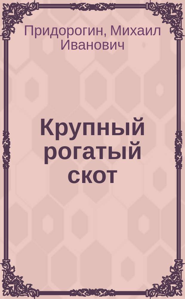 Крупный рогатый скот : Важнейшие породы