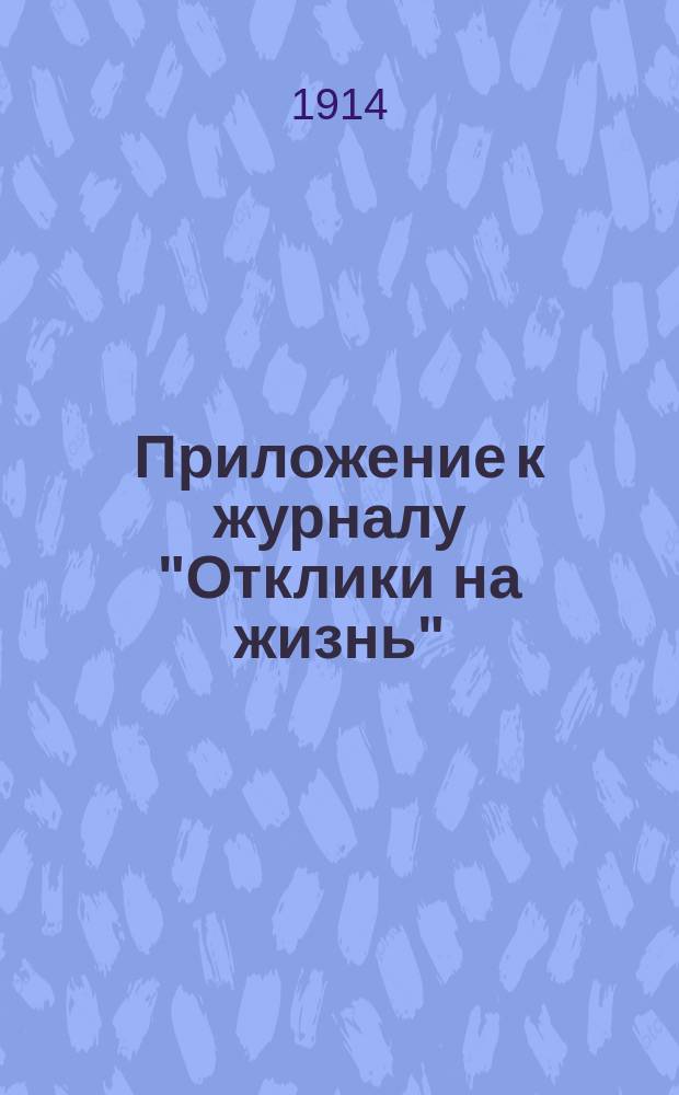 Приложение к журналу "Отклики на жизнь" : Листовки духовного содержания. 1-51, 56-210