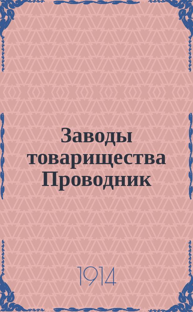 Заводы товарищества Проводник