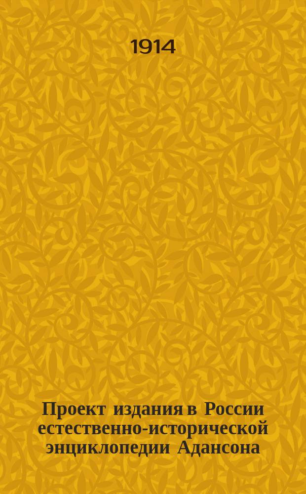 Проект издания в России естественно-исторической энциклопедии Адансона (1772 г.)