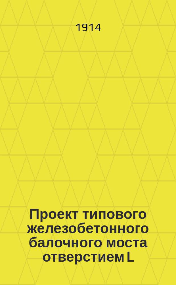 Проект типового железобетонного балочного моста отверстием L=1,50 саж.