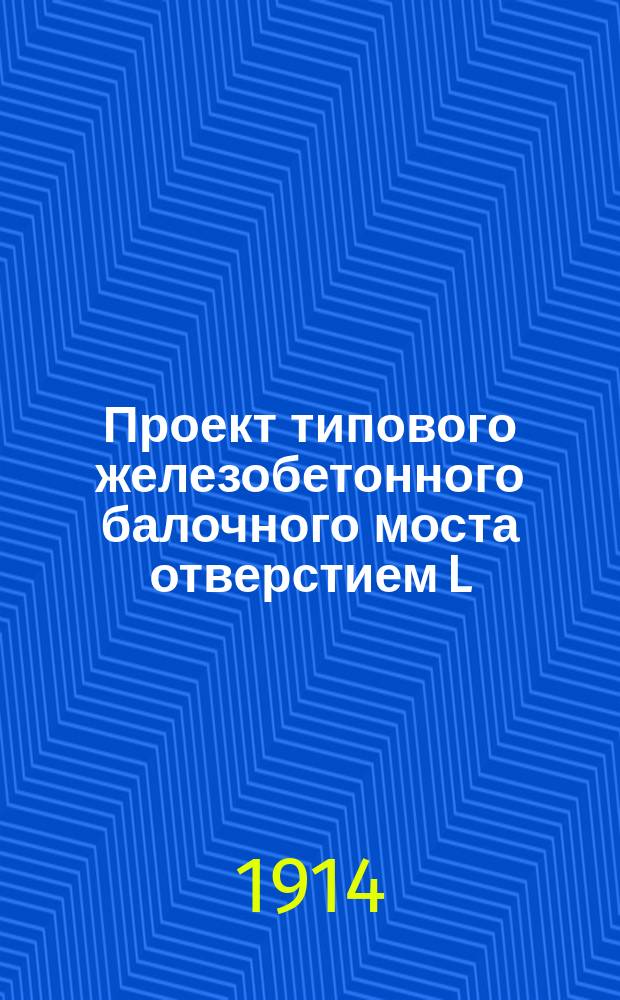 Проект типового железобетонного балочного моста отверстием L=3,50 саж.