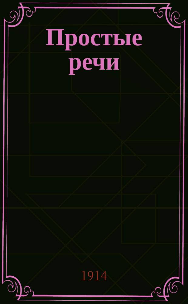 Простые речи : Политика, обществ.-экон. жизнь и едкая злободневная сатира с карикатурами. Г. 1-2