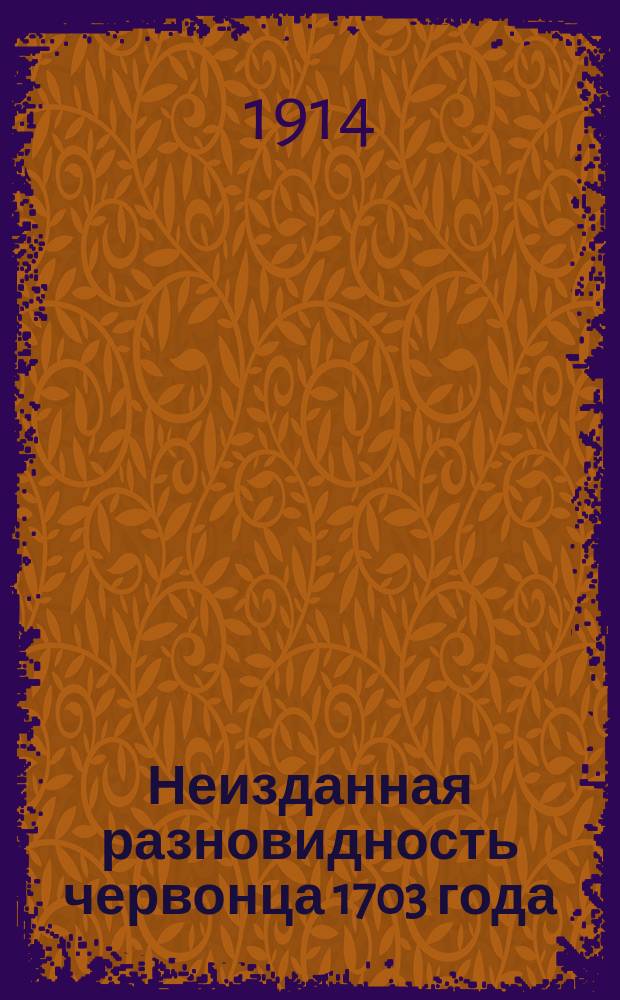 Неизданная разновидность червонца 1703 года