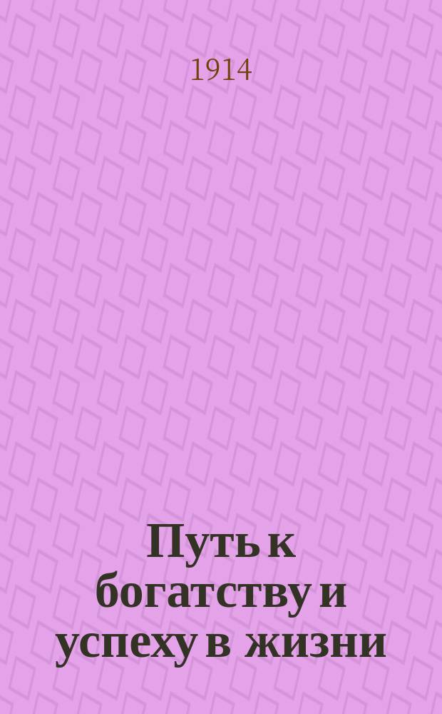 Путь к богатству и успеху в жизни : Рекламное изд.