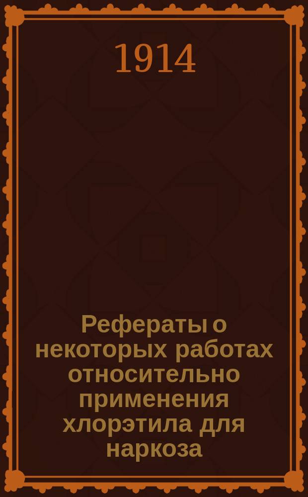 Рефераты о некоторых работах относительно применения хлорэтила для наркоза : Рекламное изд.