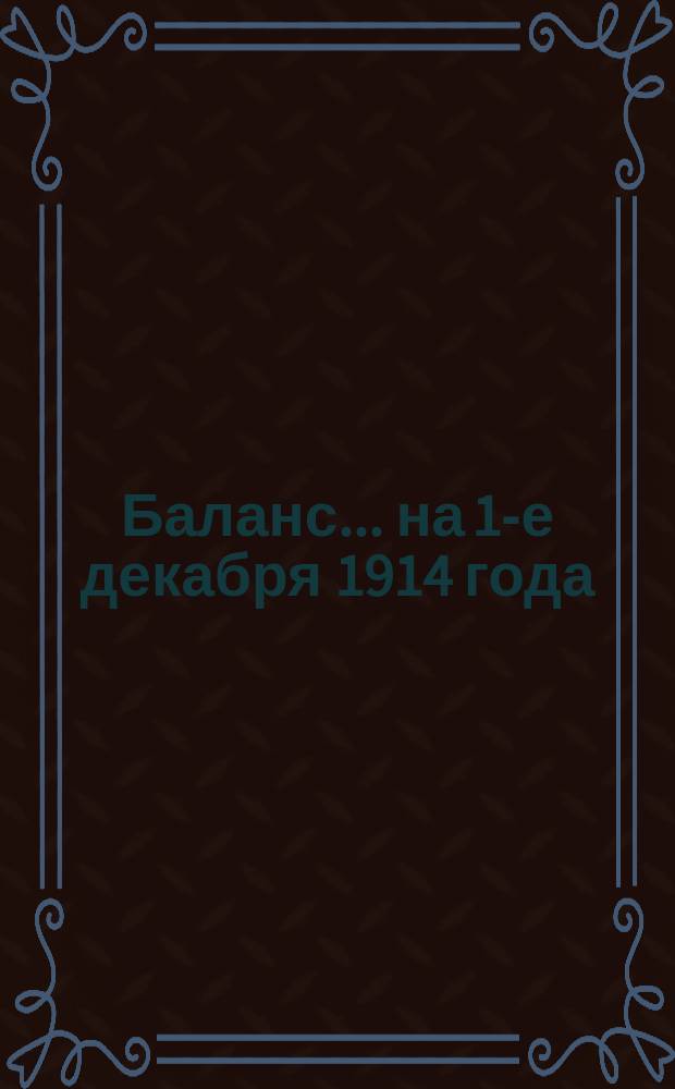Баланс... ... на 1-е декабря 1914 года