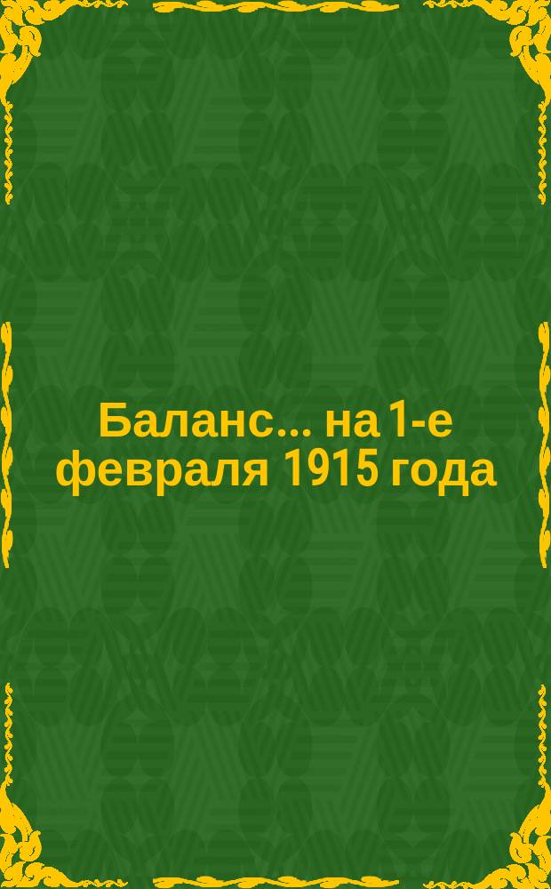 Баланс... ... на 1-е февраля 1915 года