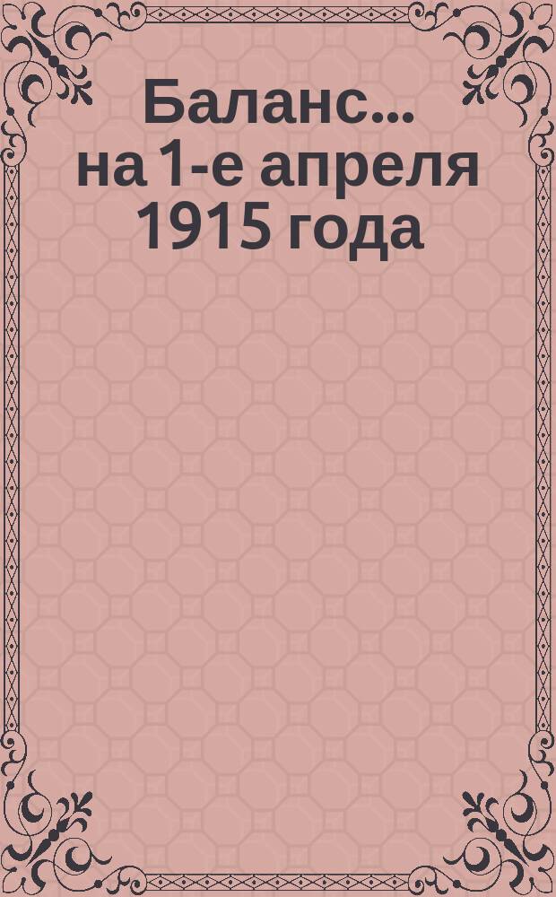 Баланс... ... на 1-е апреля 1915 года