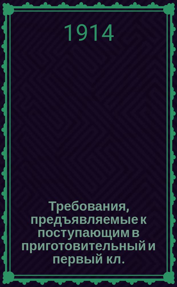 Требования, предъявляемые к поступающим в приготовительный и первый кл.
