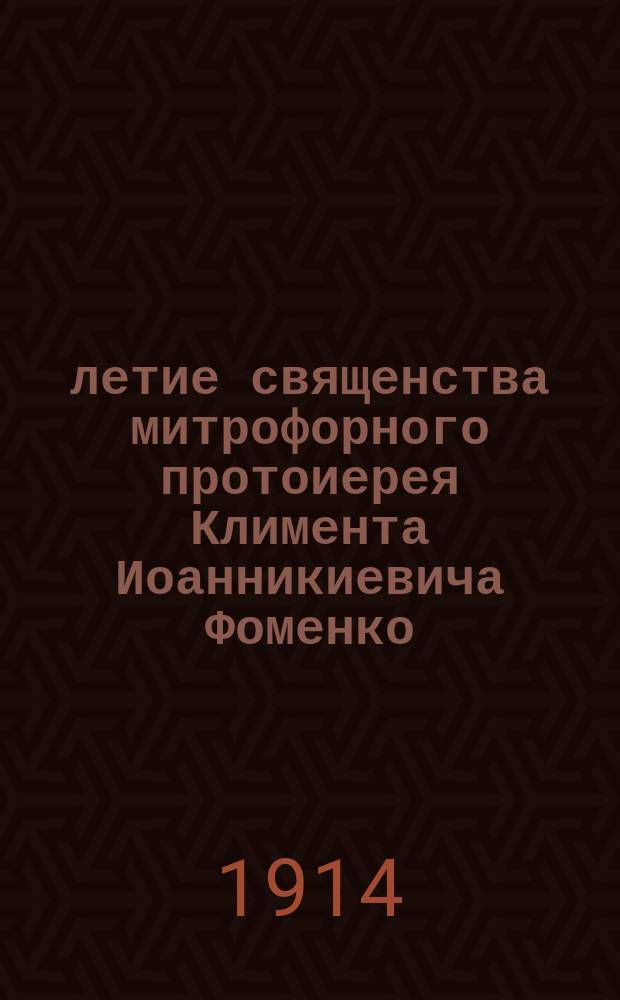 50-летие священства митрофорного протоиерея Климента Иоанникиевича Фоменко
