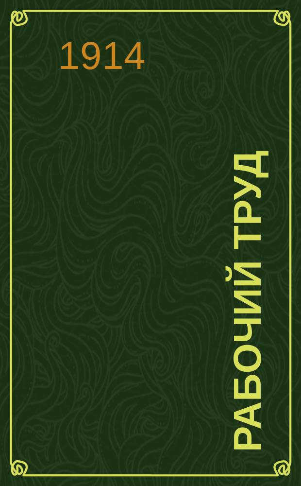 Рабочий труд : Литературно-политический и обще-проф. еженед. журн. Г.1