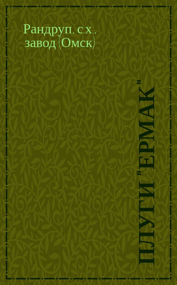 Плуги "Ермак" : 1914 г. Каталог