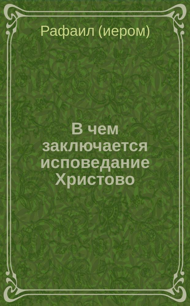 В чем заключается исповедание Христово